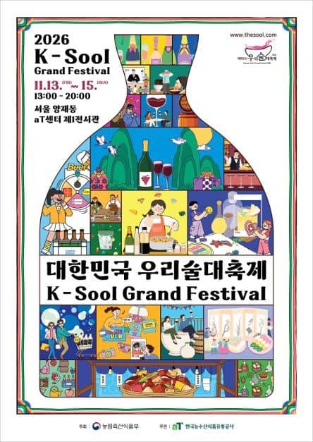 2026 대한민국 우리술 대축제 사진